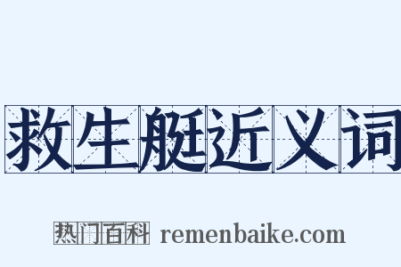 救生艇近义词是什么意思的图片